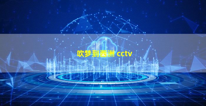 吹梦到西洲 cctv